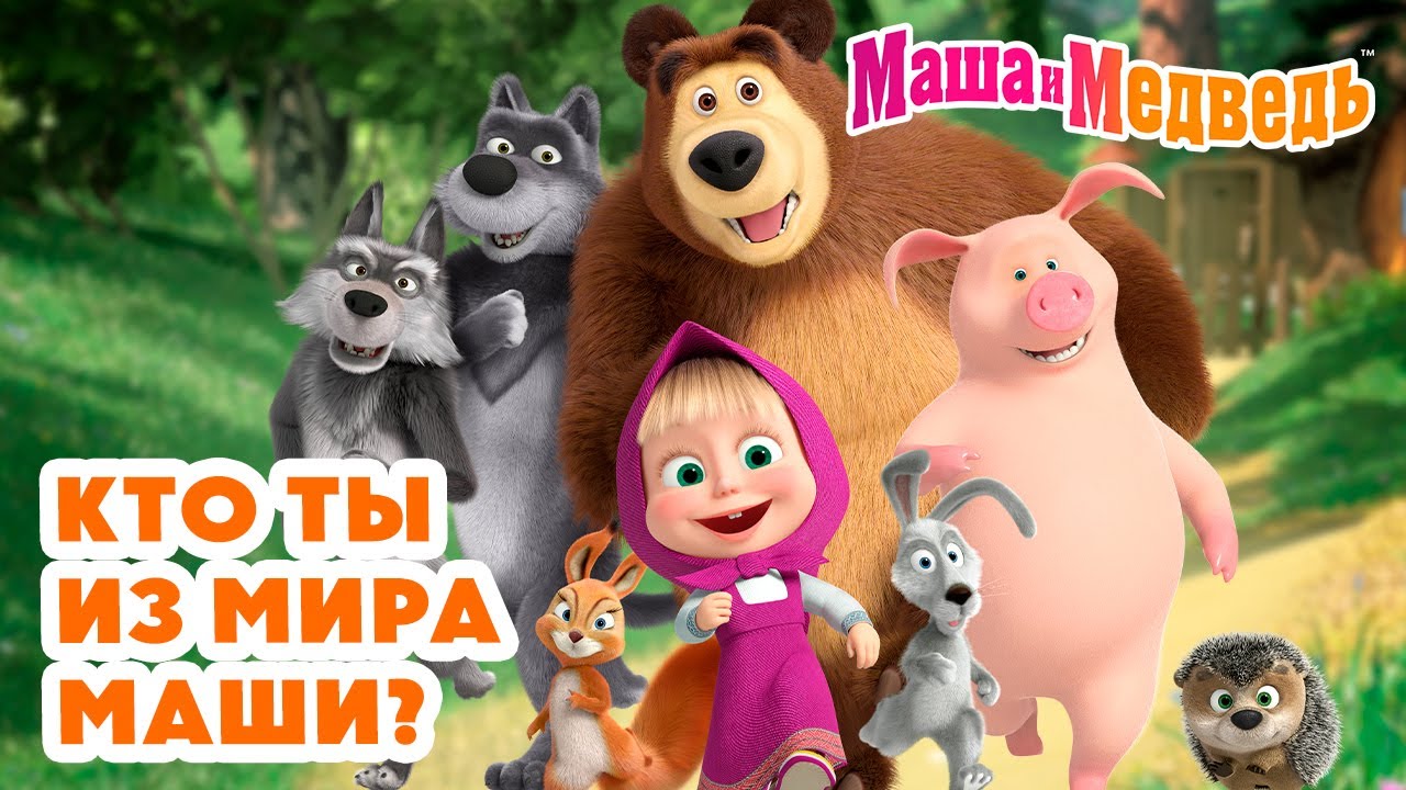 Маша и Медведь 👧 Кто ты из мира Маши? 🎀😜 Коллекция лучших серий про Машу 🎬 Мультики на 45 минут!