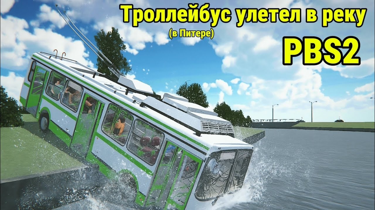 😱PBS2—ТРОЛЛЕЙБУС УЛЕТЕЛ В РЕКУ В ПЕТЕРБУРГЕ😱