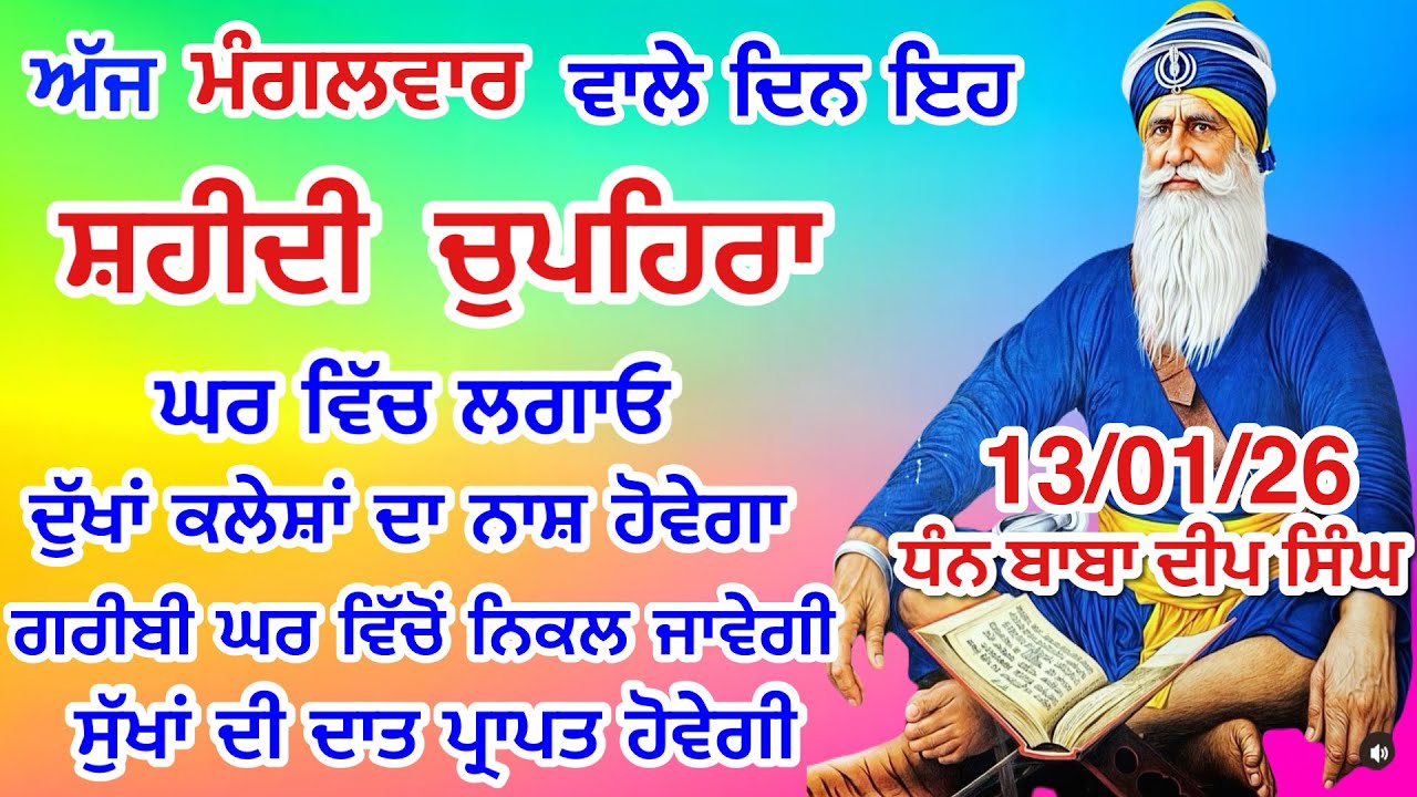 LIVE 13-01-2026  ਸ਼ਹੀਦ ਬਾਬਾ ਦੀਪ ਸਿੰਘ ਜੀ । chopehralive | chopehra Sahib Path | Sukhmani sahib live