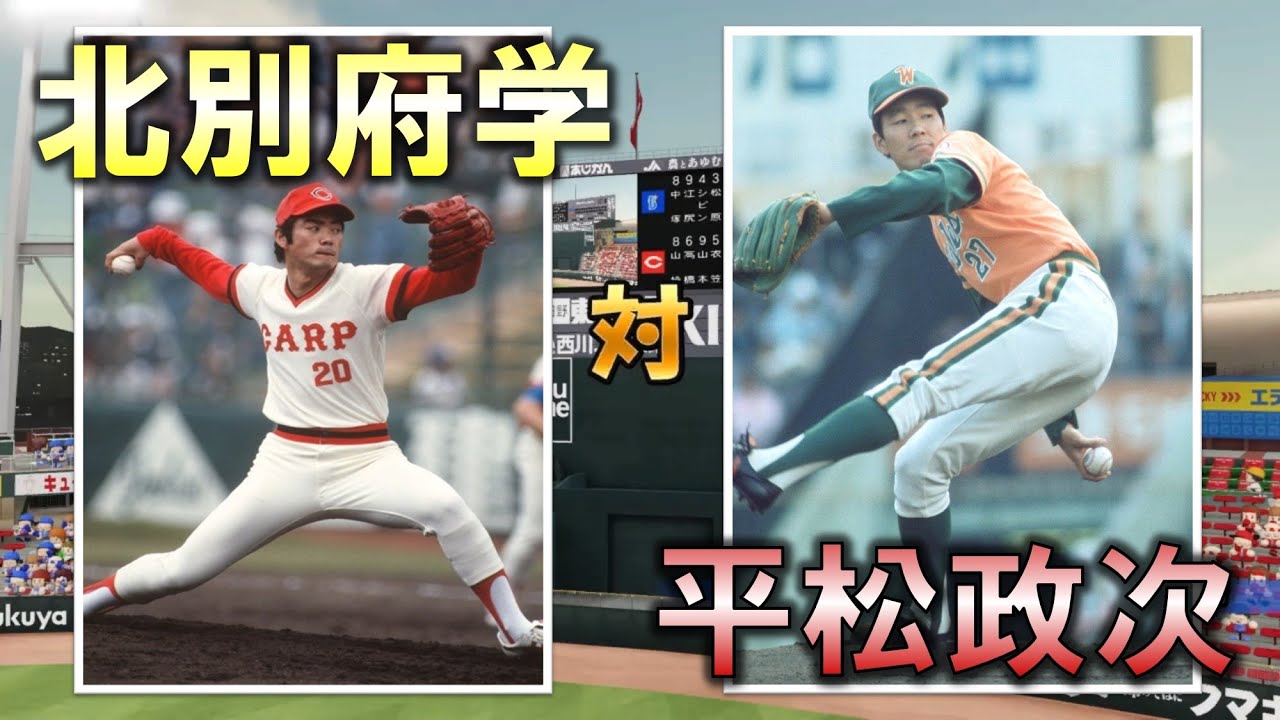【平松VS北別府】昭和の200勝エース対決【大洋VS広島】