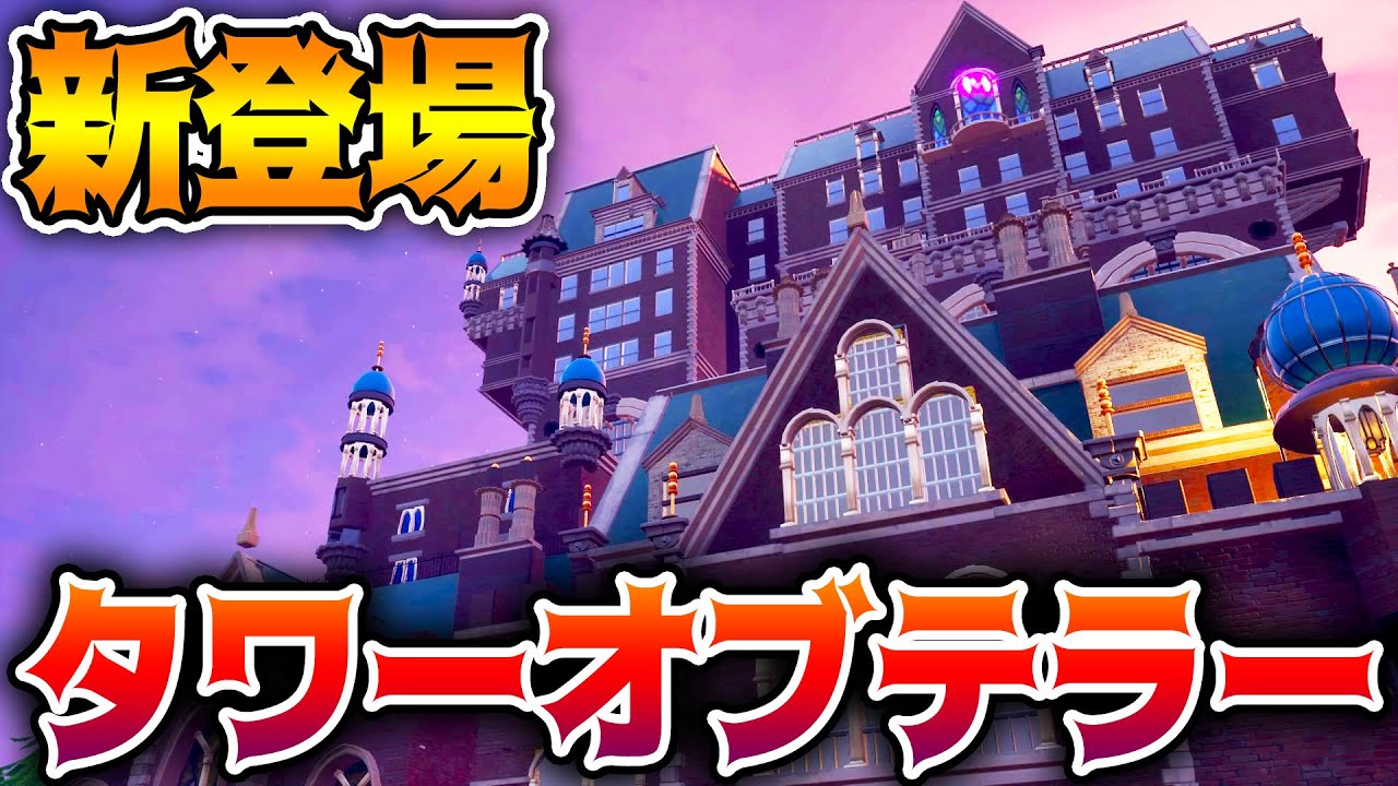 【フォートナイト】新登場のタワーオブテラーの仕掛けが凄かった!!【Fortnite】