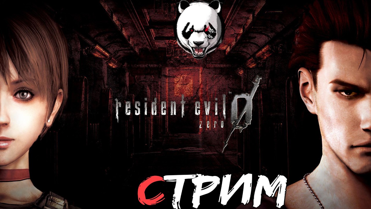 Resident Evil 0🎥СТРИМ🎥 16+//ПРЕДИСЛОВИЕ//BIOHASARD