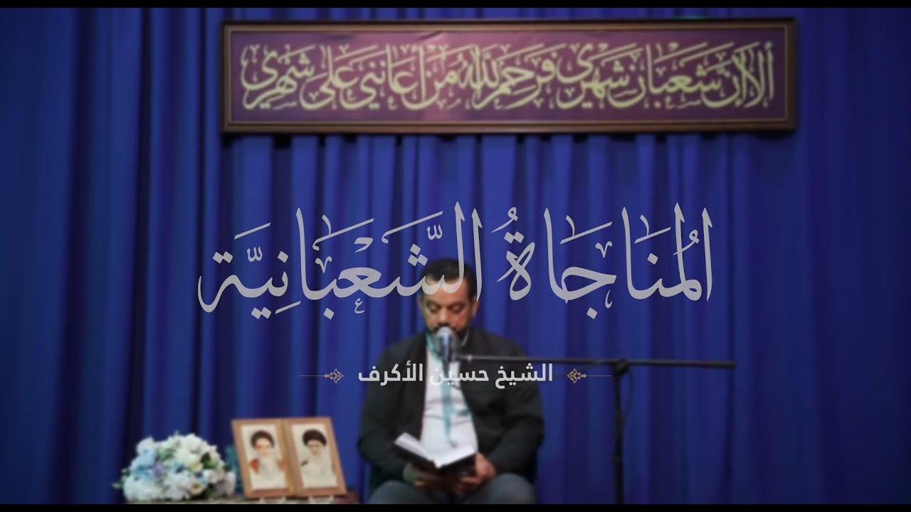 المناجاة الشعبانية | الشيخ حسين الأكرف