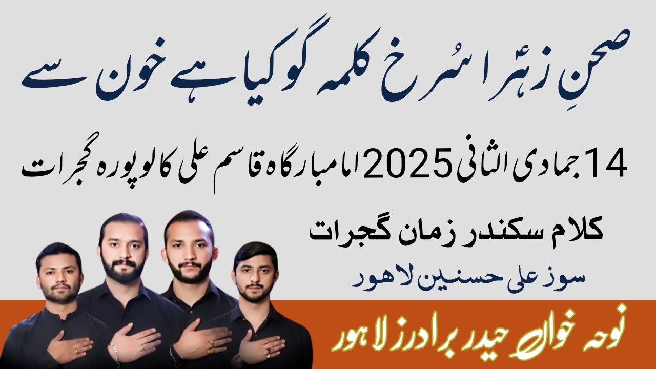 Sehan e Zahra surakh kalama gu kia hai khun se | Haidar Brothers |  Kalam Sikandar Zaman |