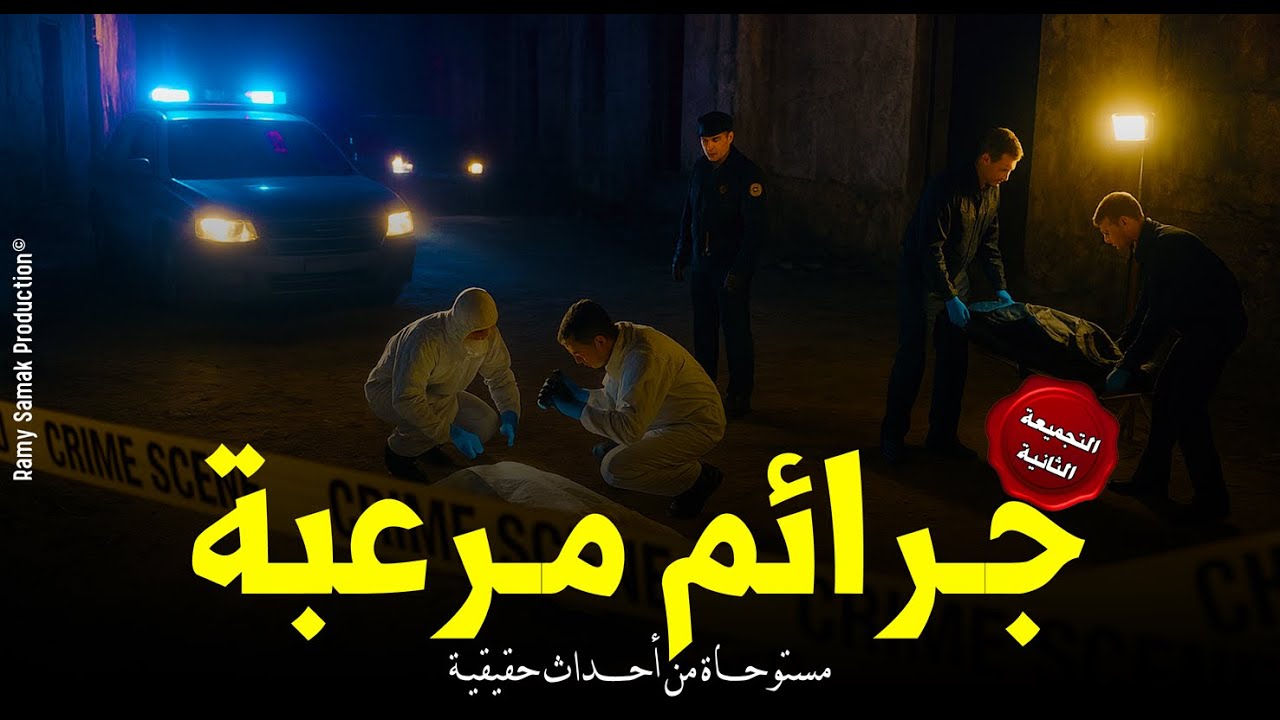 مجموعة من أغرب وأجرأ الجرائم التي حققك فيها النيابة العامة والطب الشرعي يتوصل للجناة! | رعب رامي سمك