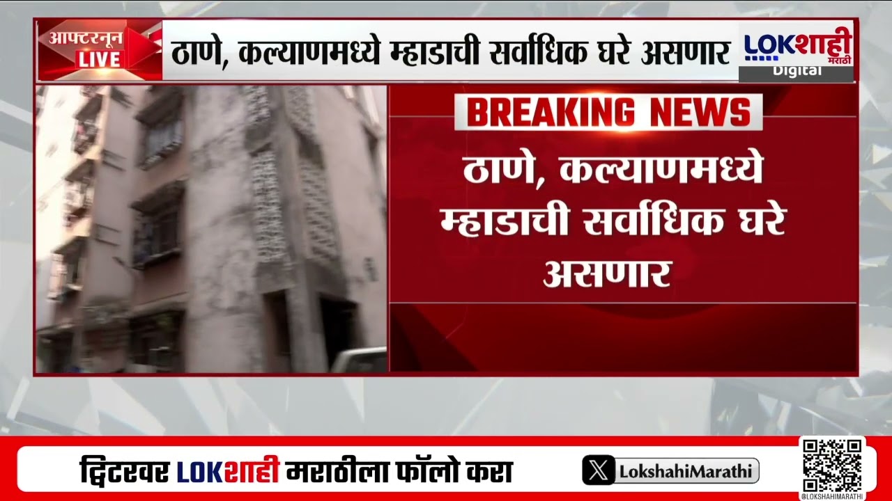 Mhada Lottery 2025 | जुलैमध्ये म्हाडाची 4 हजार घरांसाठी लॉटरी;ठाणे-कल्याणमध्ये म्हाडाची सर्वाधिक घरे