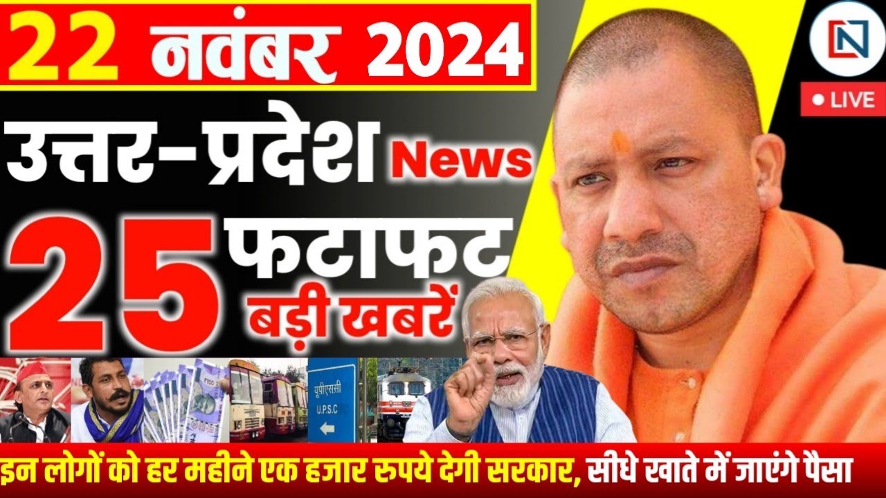 22 November 2024 Up News Uttar Pradesh Ki Taja Khabar Mukhya Samachar Yogi samachar Clean News UP