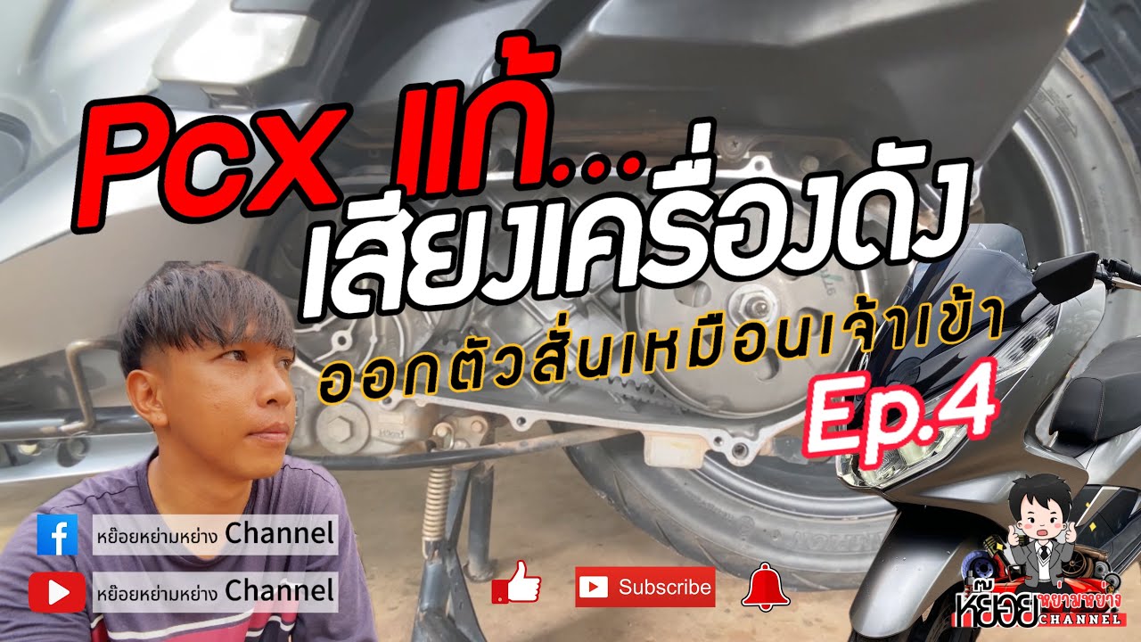 แก้ปัญหารถใช้งาน Pcx เสียงเครื่องดัง ออกตัวสั่น ทำเองแบบไม้ง้อช่าง | หย๊อยหย่ามหย่าง Channel EP.4