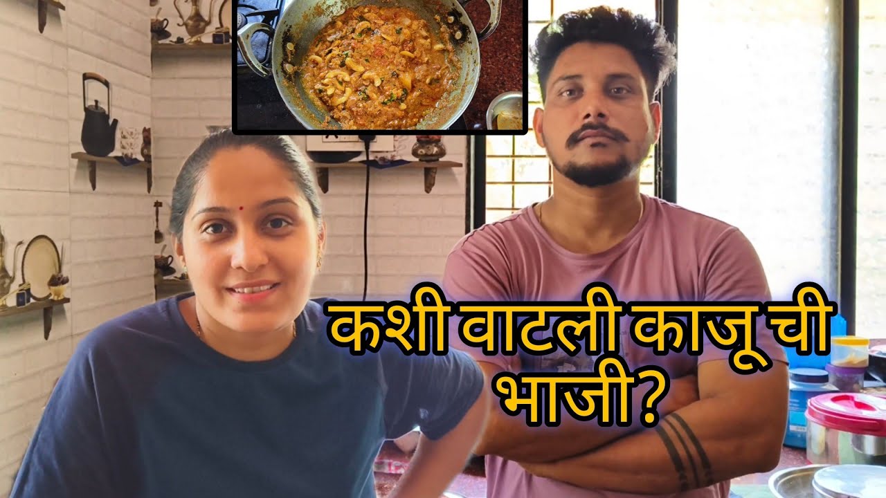 पाहिलांदाच बनवली ओल्या काजू ची भाजी 😍 कोकणातील सर्वात म्हाग भाजी 😳😄#cashew