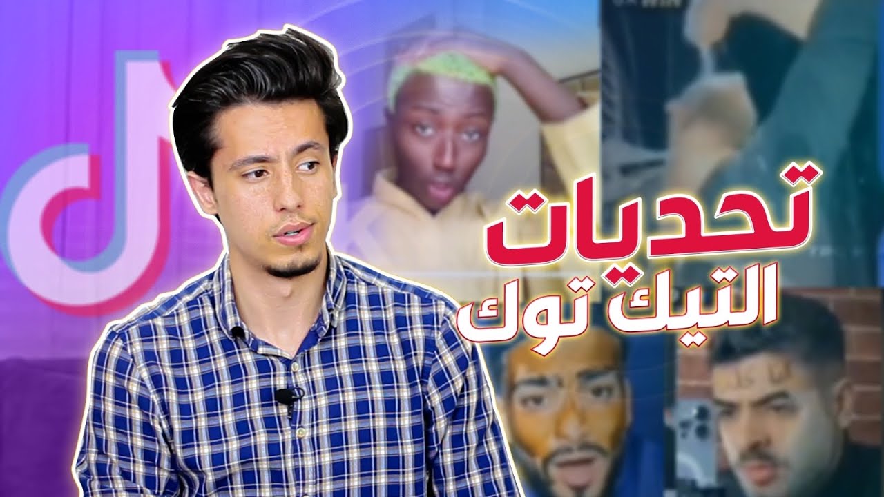 مستنقع التيك توك العربي!