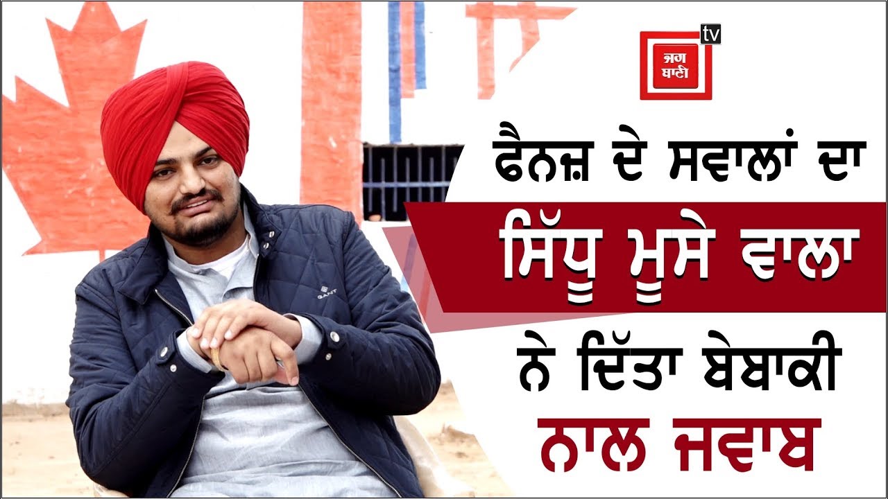 ਜਦੋਂ Marriage ਦੇ ਸਵਾਲ 'ਤੇ ਸ਼ਰਮਾਇਆ Sidhu Moose Wala