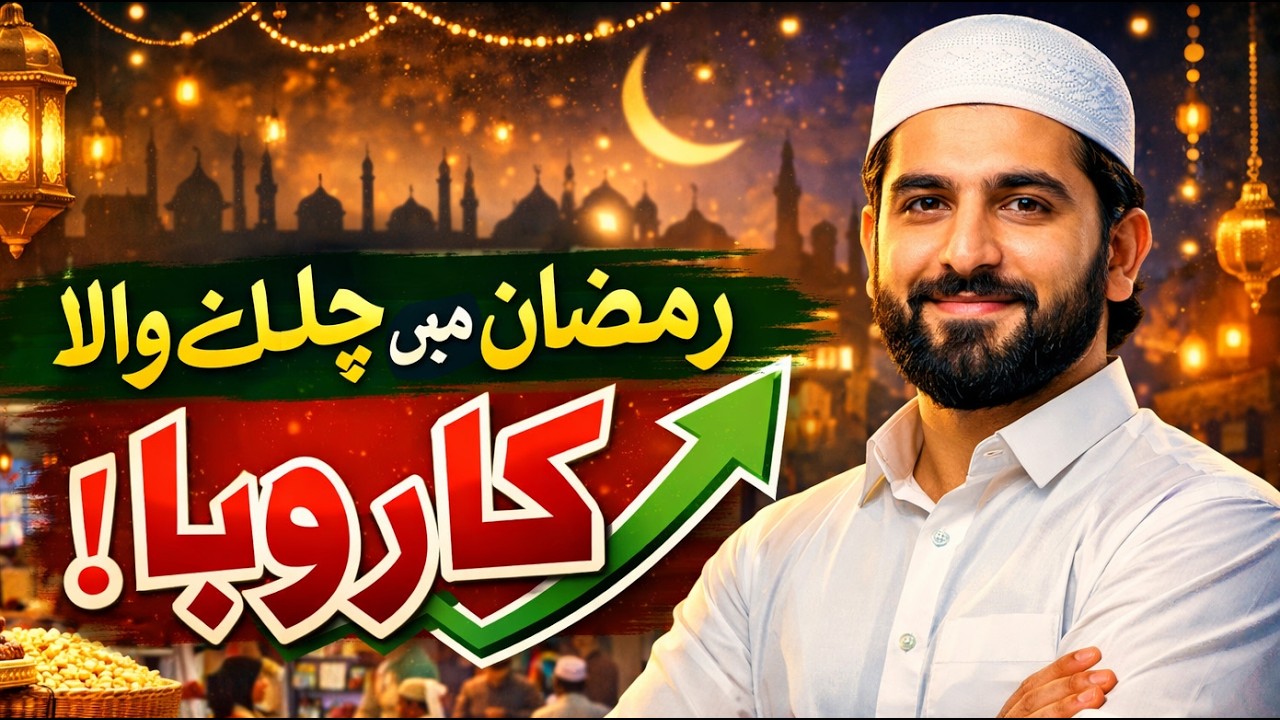 Ramzan Main Chalney Wala Aasan Karobar. konsa karobar ramzan main ziyada  chalta hey ?