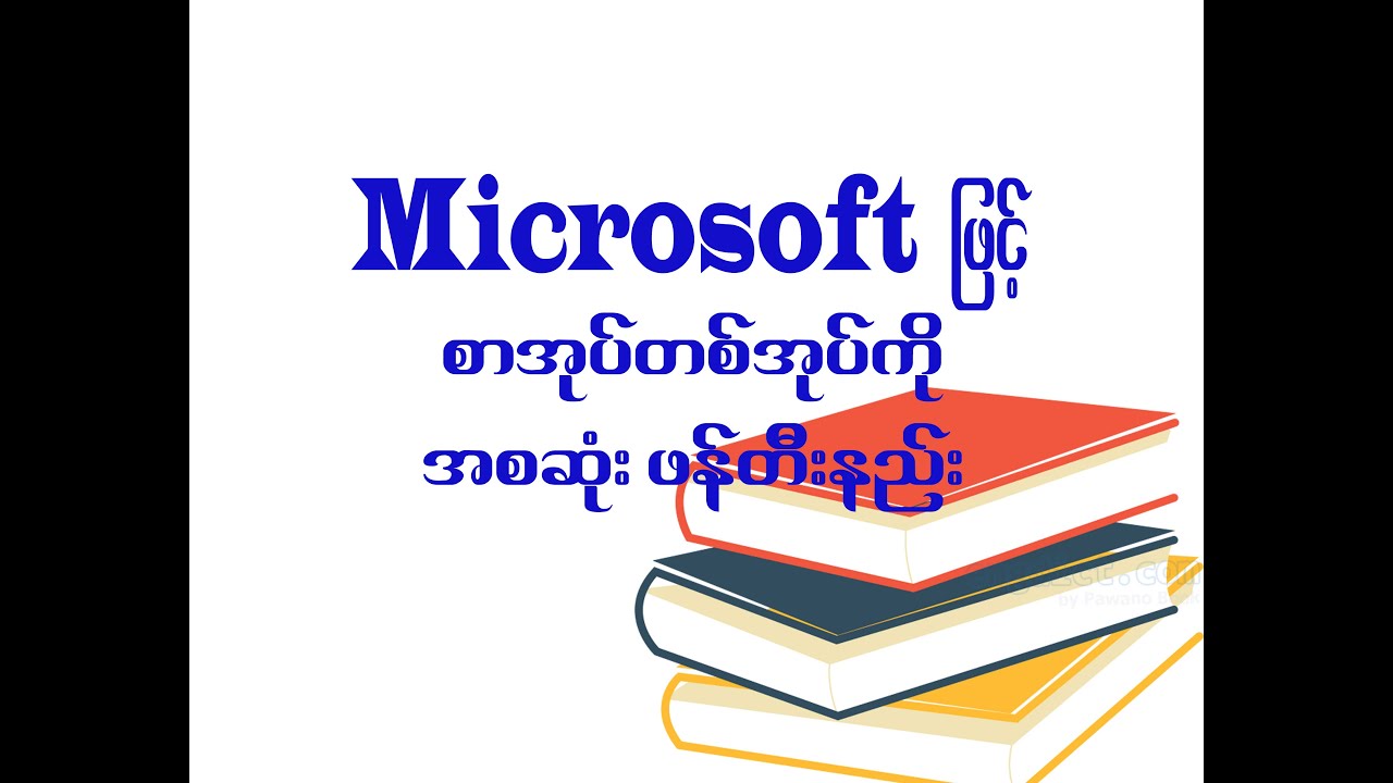 Microsoft Word ဖြင့် စာအုပ်ဖန်တီးနည်း