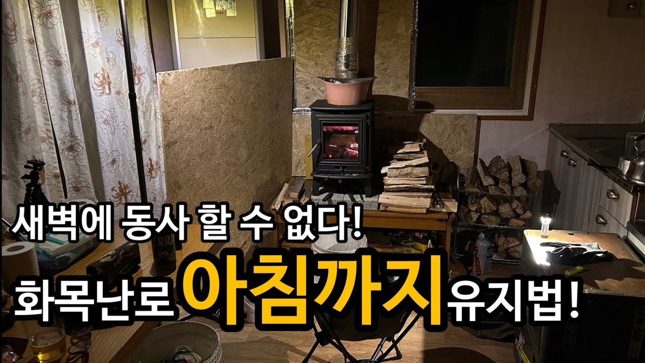 아버지 오두막#4 동사직전 찾은 화목난로 아침까지 유지 하는 생존법 How to keep a wood stove burning until Morning#화목난로#tinycabin 