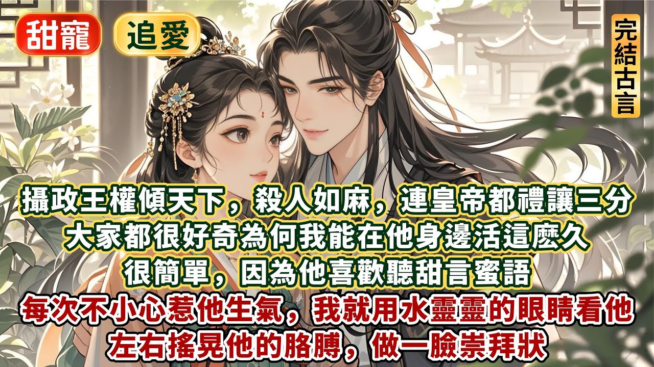 完結輕鬆暖心甜寵文：我是攝政王的寵妾。攝政王權傾天下，殺人如麻，連皇帝都禮讓三分。大家都很好奇為何我能在他身邊活這麽久。很簡單，因為他喜歡聽甜言蜜語。每次不小心惹他生氣，我就用水靈靈的眼睛看他