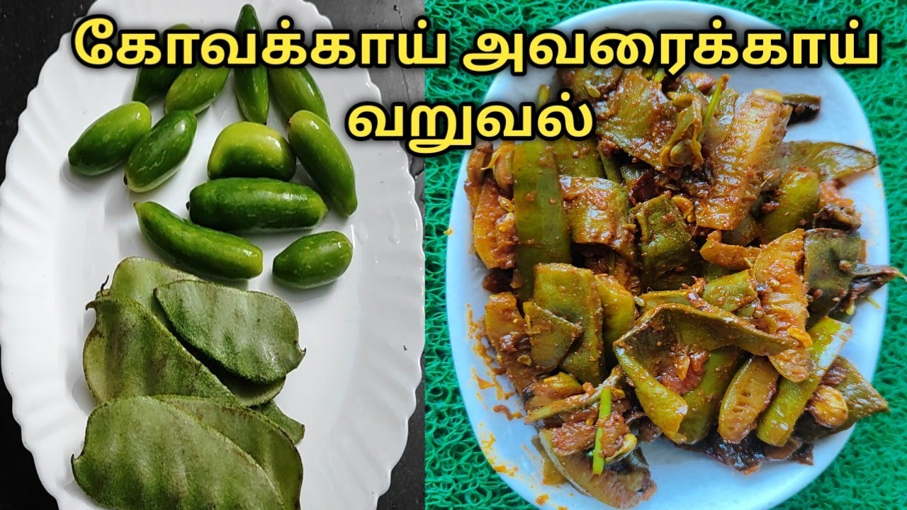 கோவக்காய்,அவரைக்காய் வறுவல் ரெசிபி / kovakkai Avarakkai fry / lunch side dish recipe 