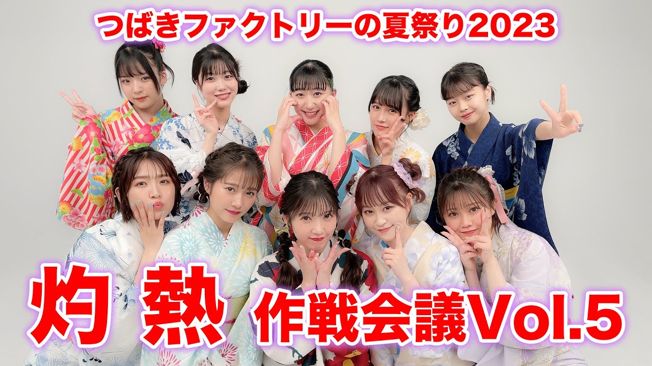 「つばきファクトリーの夏祭り 2023 灼熱」作戦会議 vol.5