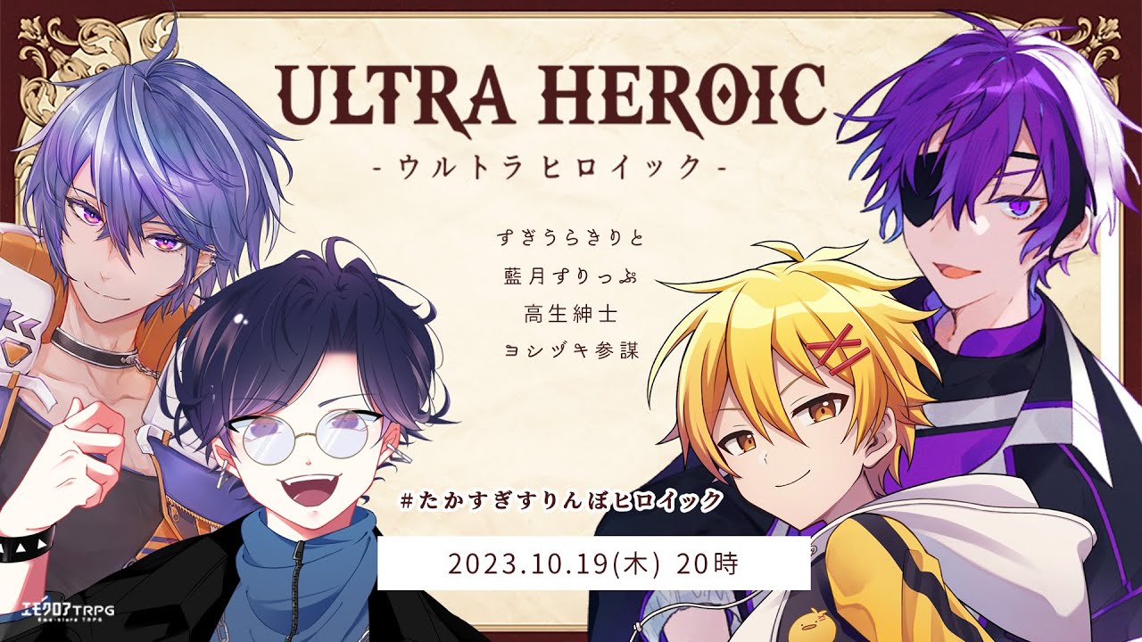 ウルトラヒロイック　前編　