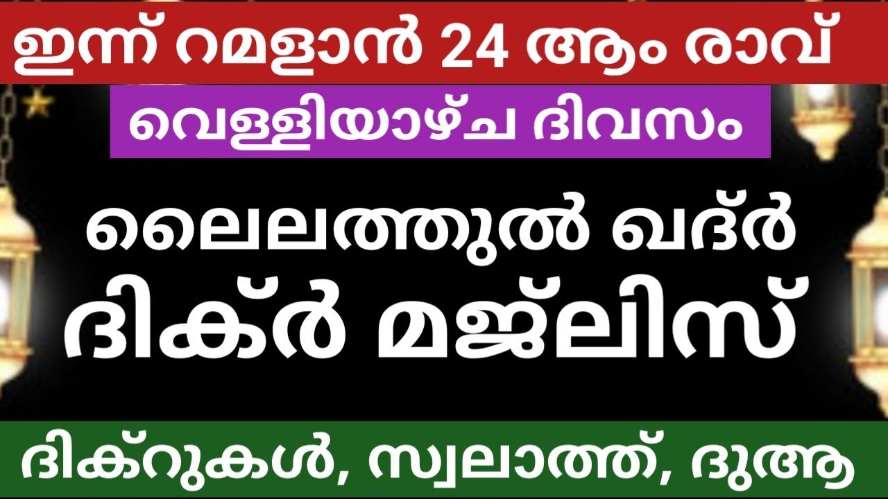റമളാൻ 24 ആം രാവ്‌ വെള്ളിയാഴ്ച ദിവസം ലൈലത്തുൽ ഖദ്ർ ദിക്ർ മജ്‌ലിസ് കൂടെ ചൊല്ലാം 
