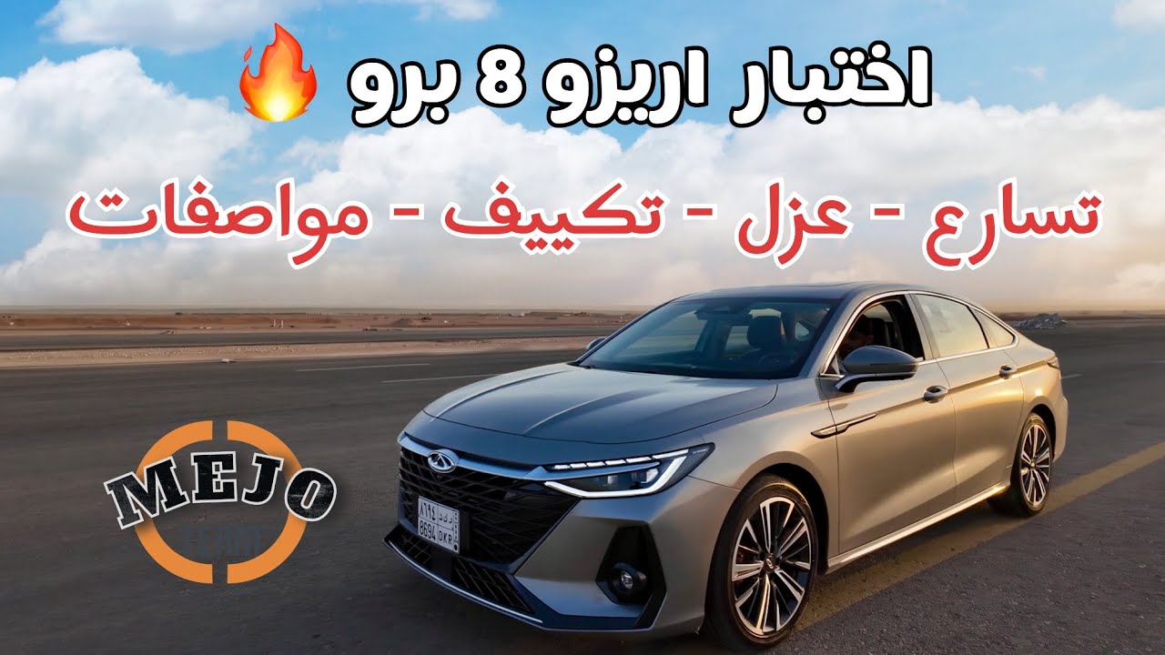 اختبار شيري اريزو8 برو 1،6 لتر 👌🏻 عزمها صدمني