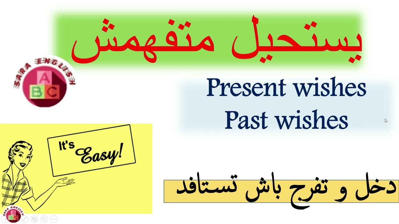 present and past wishes درس التمني شرح مبسط جداا