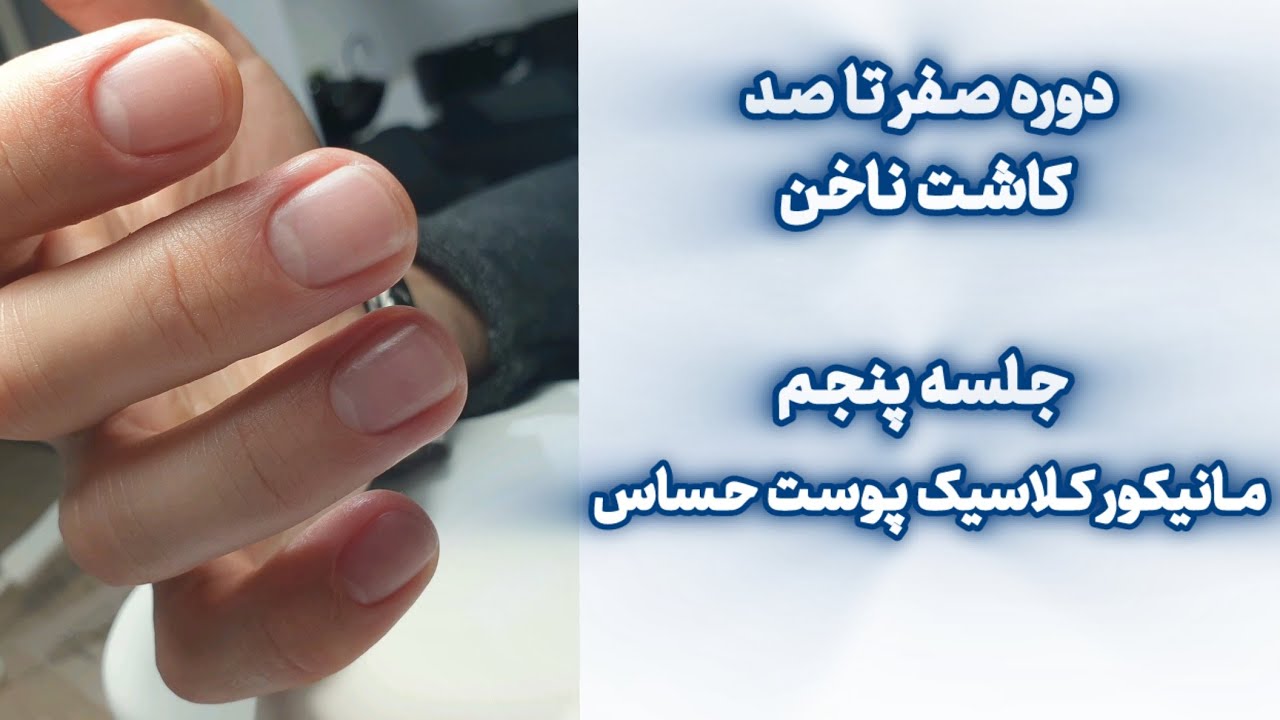 دوره صفر تا صد کاشت ناخن جلسه پنجم مانیکور با کوتیکول ریموور