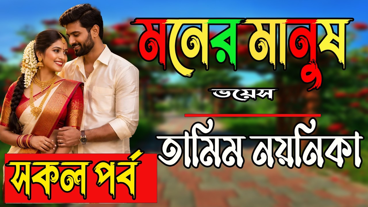 মনের মানুষ | তামিম নয়নিকা নতুন গল্প |  | সকল_পর্ব | #romantic_love_story_video