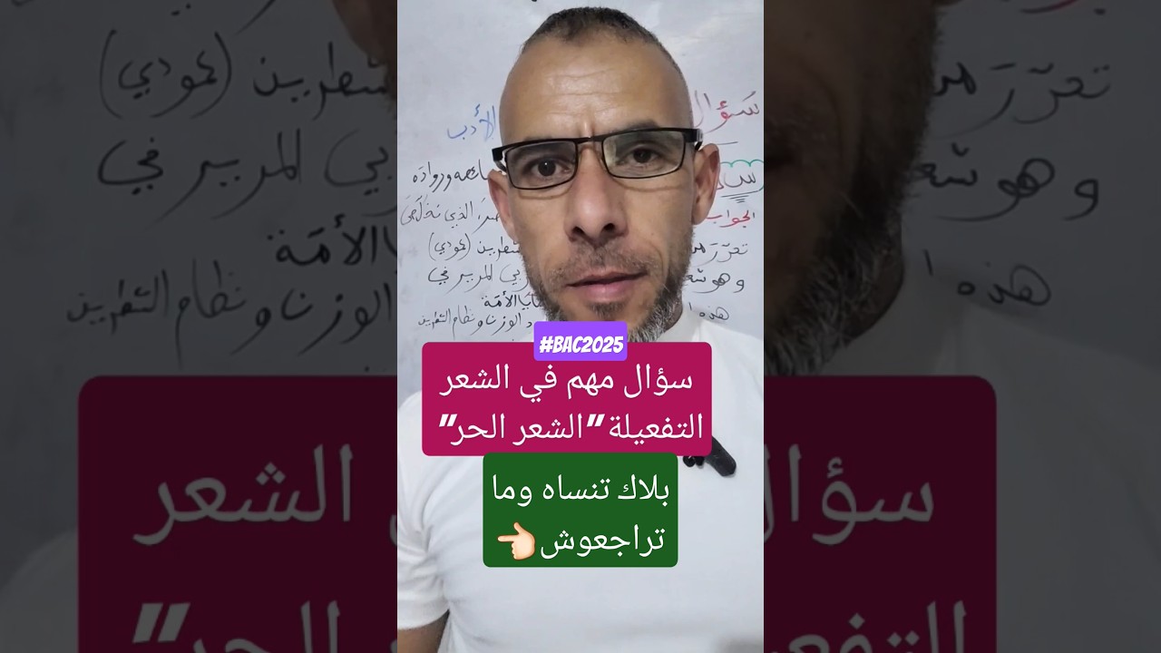 شعر التفعيلة الشعر الحر اهم الأسئلة باكالوريا 2025 #اللغة_العربية #bacdz #bac_2025 #مراجعة #الجزائر