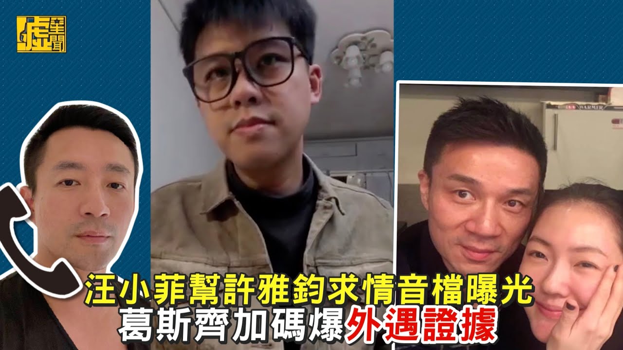 汪小菲幫許雅鈞求情音檔曝光葛斯齊加碼爆外遇證據