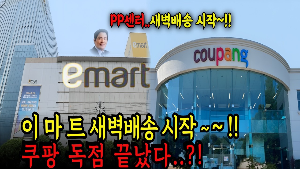 2012년 vs 2026년 그 법이 바꾼 것 | 이마트 vs 쿠팡의 새벽배송 승패는...| 즐거운 경제학 | 졸박사경제학 | 졸라맨경제학 |