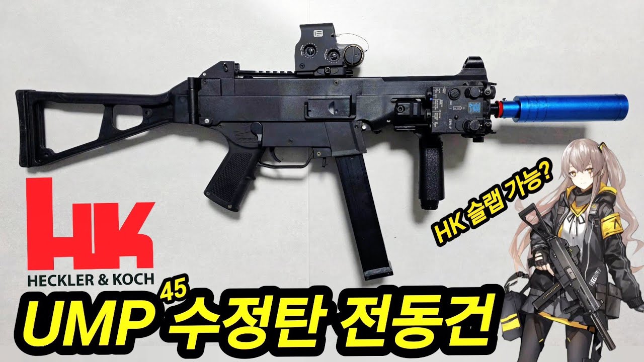 MP5의 정식 후계자!! UMP 수정탄 전동건 리뷰!!