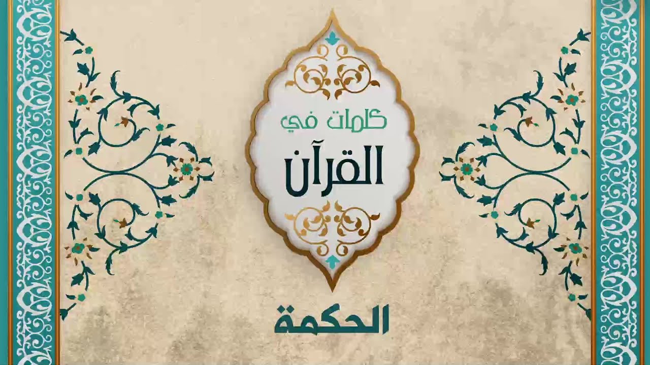 الحكمة - د. محمد خير الشعال