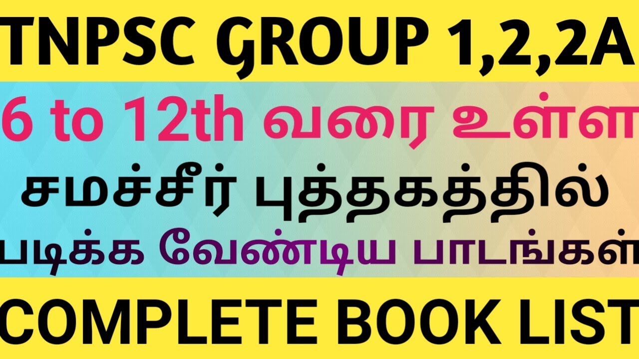 Tnpsc group 1,2,4 2020 சமச்சீர் புத்தகத்தில் இதை மட்டும் படித்தால் போதும்