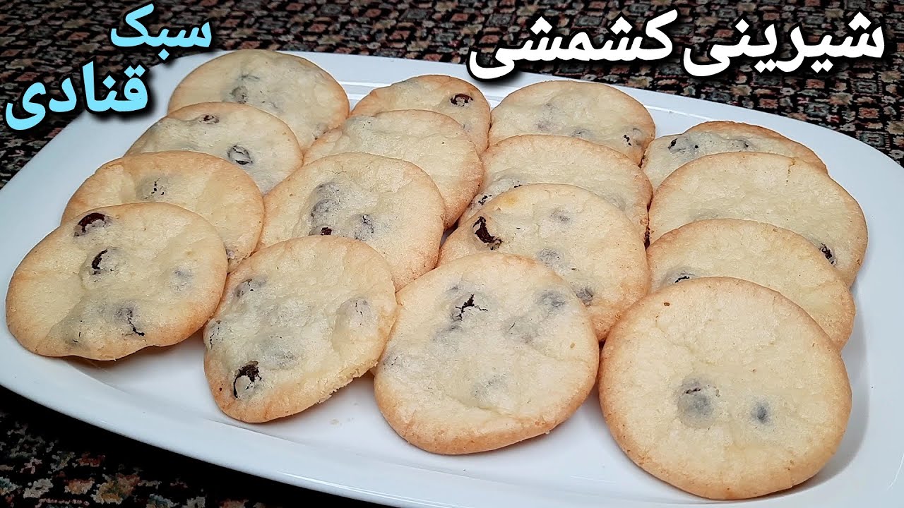 طرز تهیه شیرینی کشمشی به سبک قنادی ایرانی ، خوشمزه و آسان Raisin Cookies Recipe (Eng Sub)