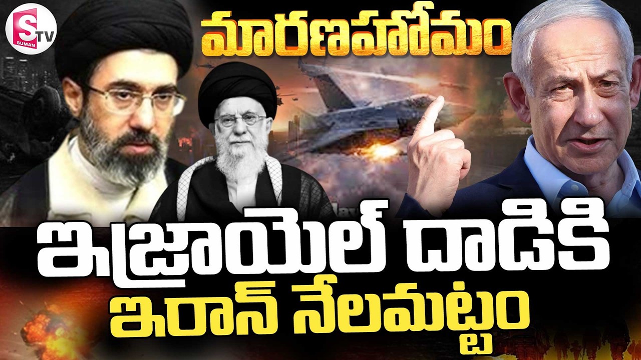 US-Iran-Israel War || ఇజ్రాయెల్ దా_డికి ..ఇరాన్ నేలమట్టం ||  World War Fear || SumanTV Sai