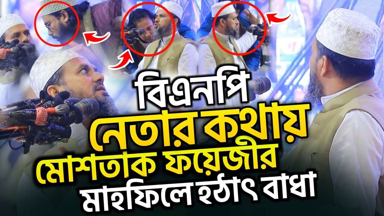 বিএনপি নেতার কথায় মাহফিলে হঠাৎ বাধা | Mostak Foyezi Full Waz 2025 | মোশতাক ফয়েজী | New Waz 2025