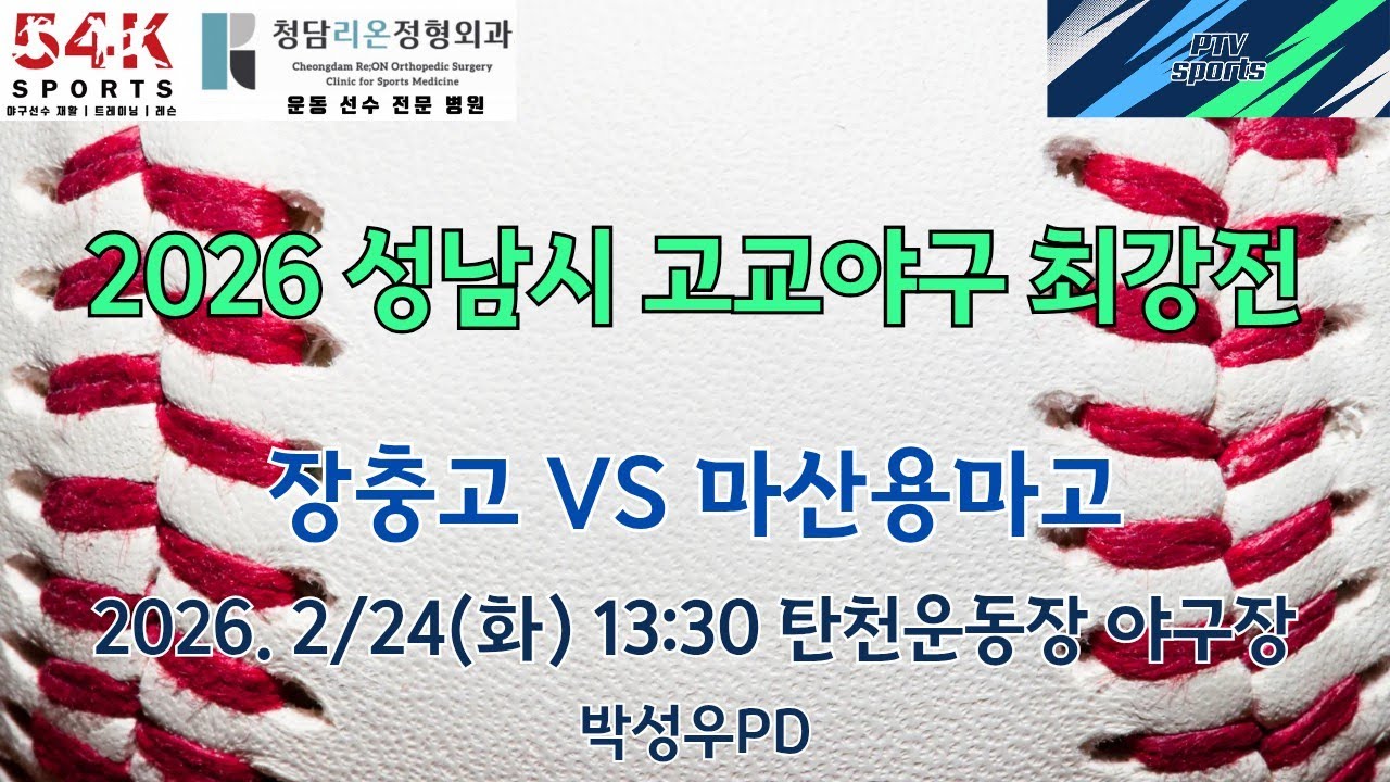 2026 성남시 고교야구 최강전 | 장충고 vs 마산용마고 | 피티비스포츠(학부모스포츠) | 박성우PD