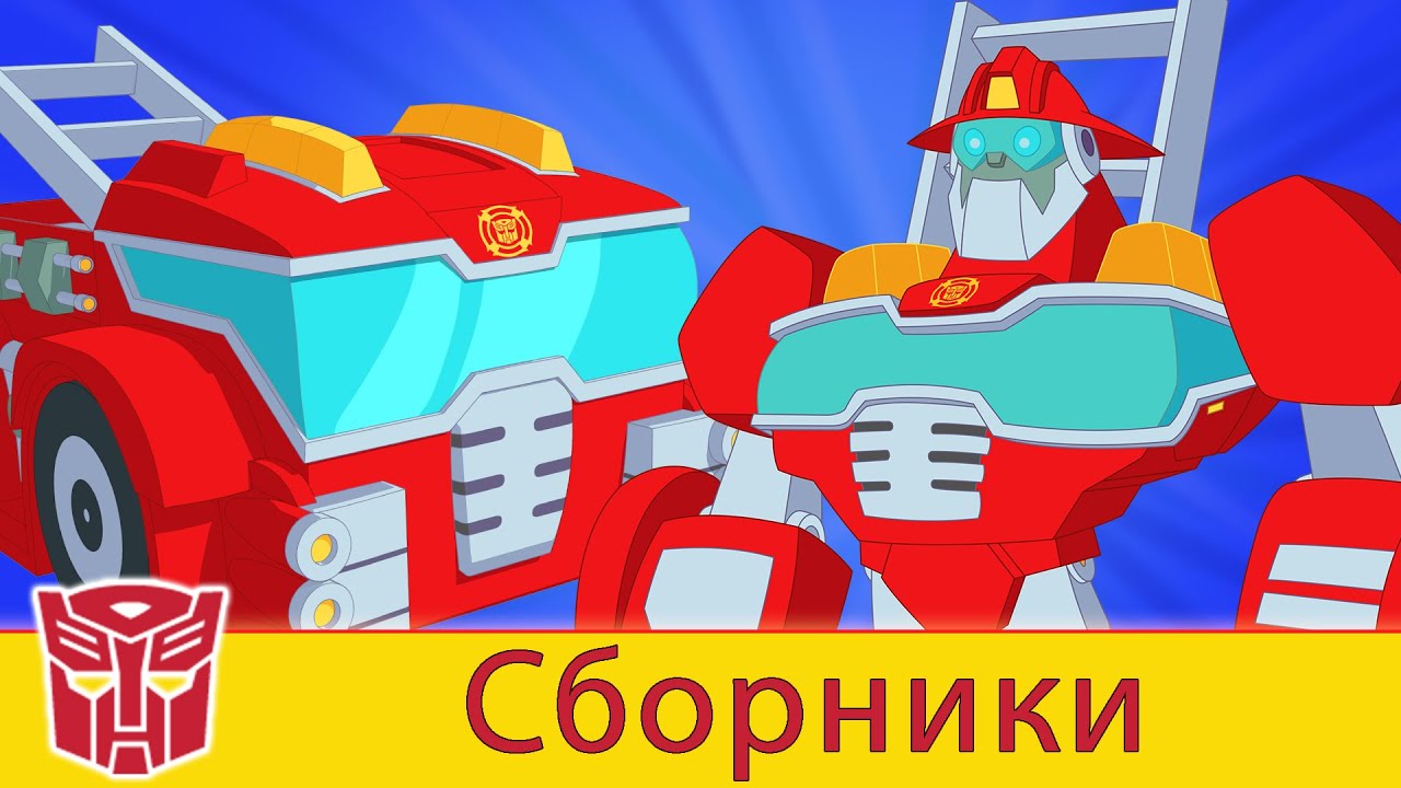 Transformers Pоссия Russia | Сборник 6 | 1 ЧАС | Rescue Bots сезон 2 | полные серии