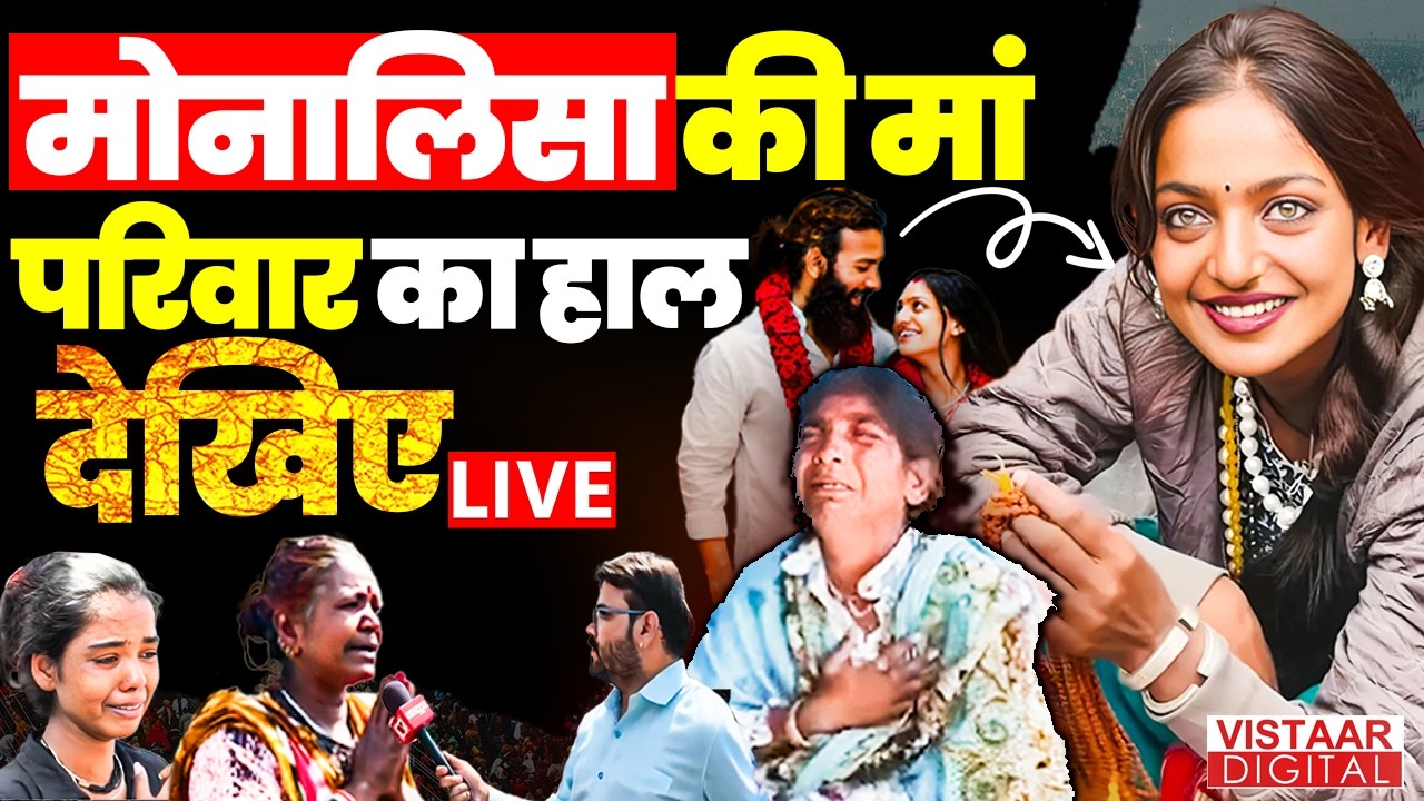 Monalisa Marriage Controversy: मोनालिसा की मां-परिवार का हाल देखिए... | Ground Report | Khargone