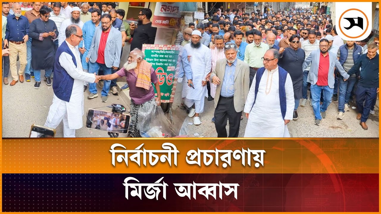 ঢাকা-৮ আসনে নির্বাচনী প্রচারণায় মির্জা আব্বাস | Mirza Abbas | BNP | Samakal News