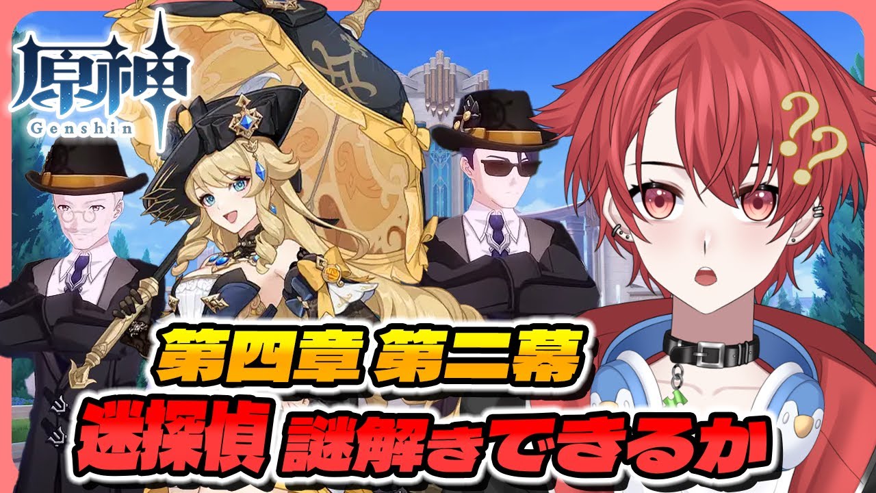 【#原神】完全初見プレイ!!｜第四章第二幕｜迷探偵は謎解きが苦手 #vtuber 