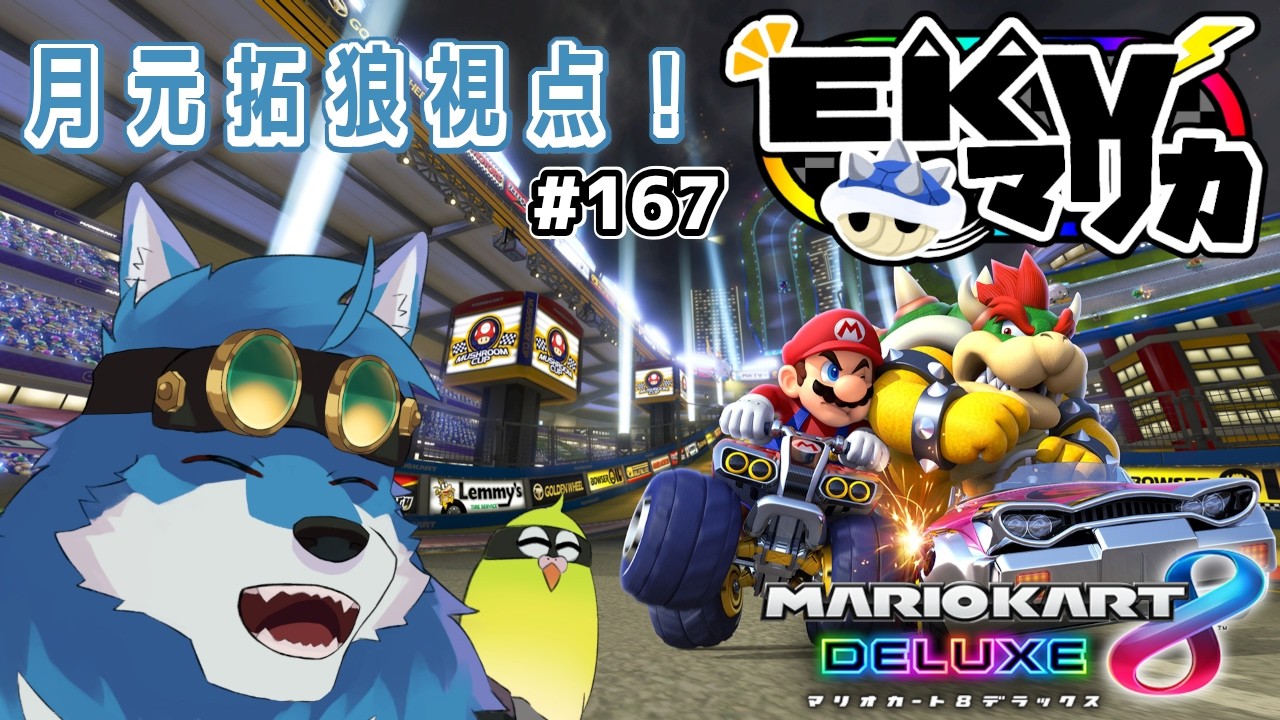 【 マリオカート8DX 】EKVマリカ #167    月元拓狼視点！【獣Vtuber】