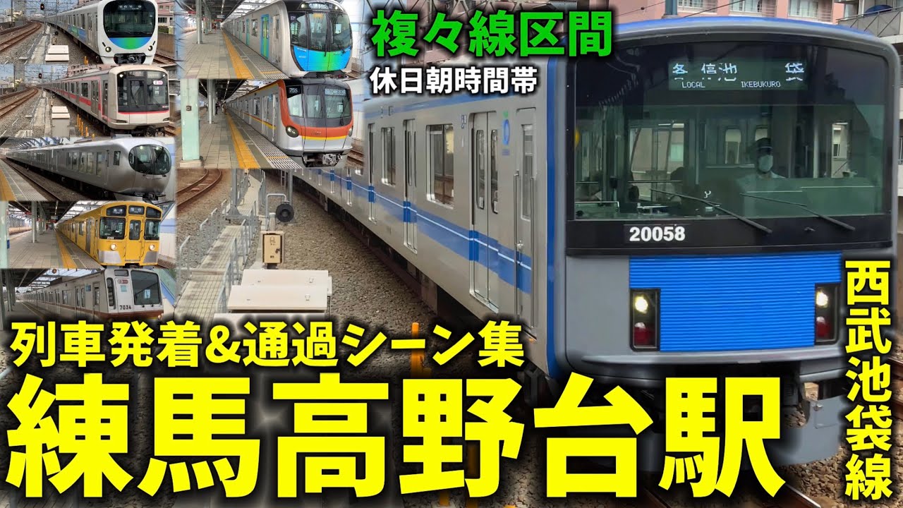 【西武池袋線】練馬高野台駅列車発着＆通過シーン集[西武線,西武池袋線,西武](2021.8.29)