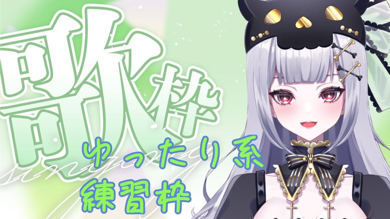 【#歌練習枠 】コソ練する。朝早いから声張らない