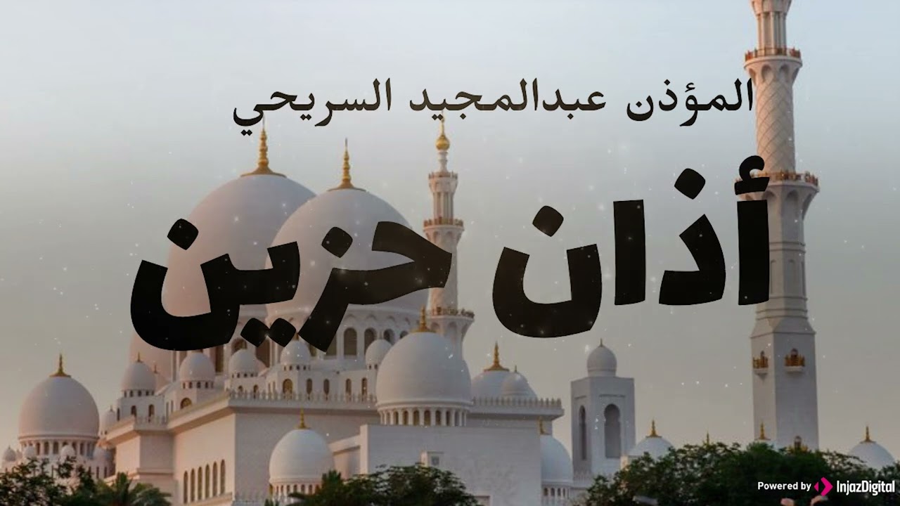 أذان حزين بصوت المؤذن عبدالمجيد السريحي