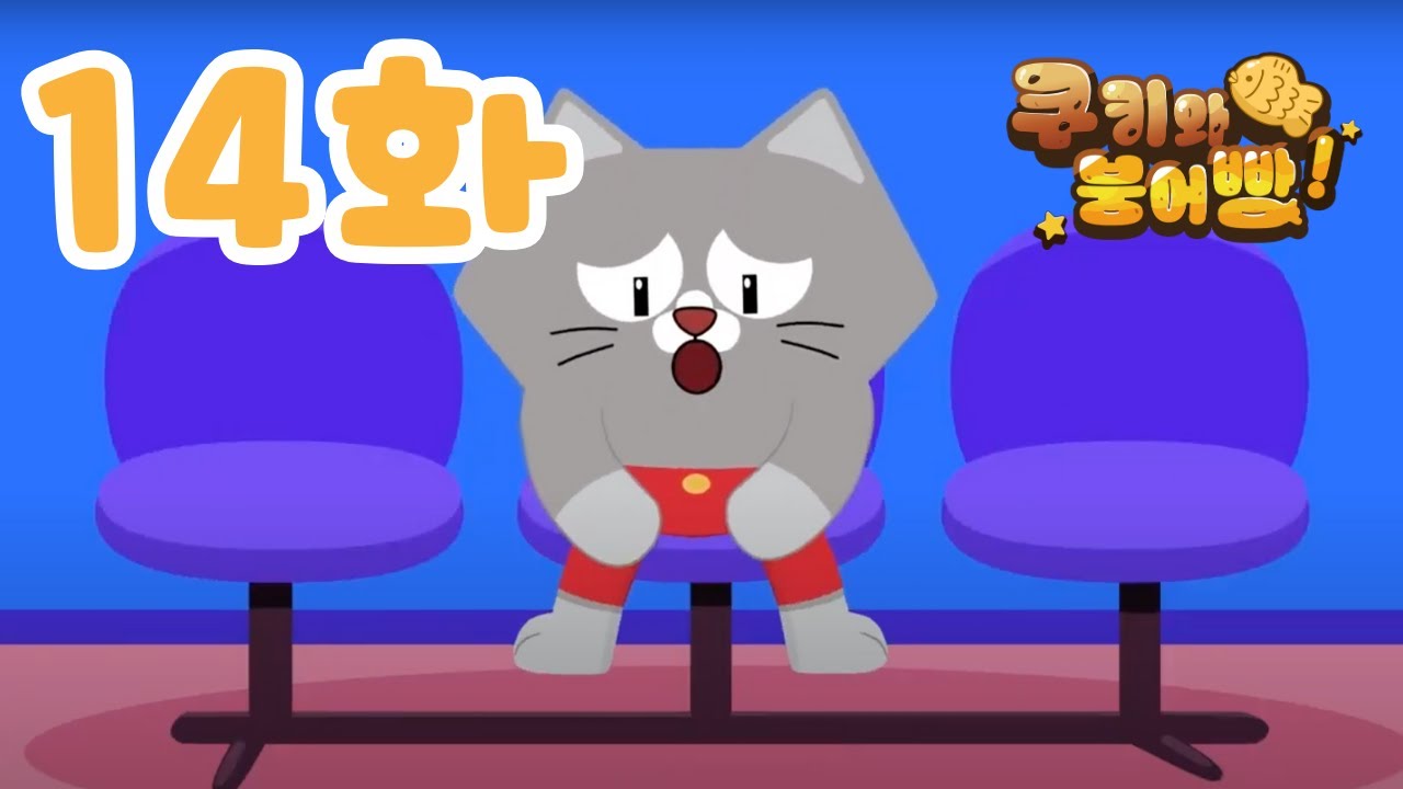 쿠키와 붕어빵 유치원 동화 - 14화 | 🍪🐟 웃음 가득 이야기와 노래🎵| 어린이 동화 | 쿠키와 붕어빵