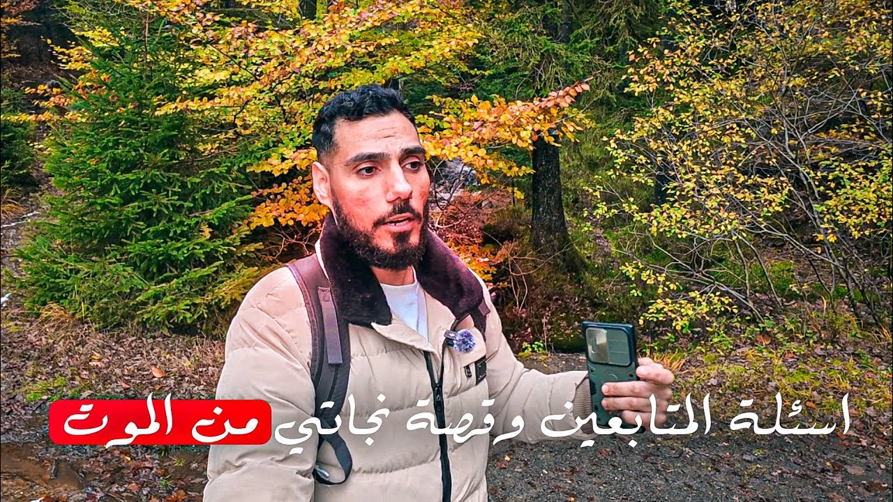 أجوبة صريحة وكلام من القلب 💔 + أخطر لحظة بحياتي  2006😱🔥 شنو صار وياي 