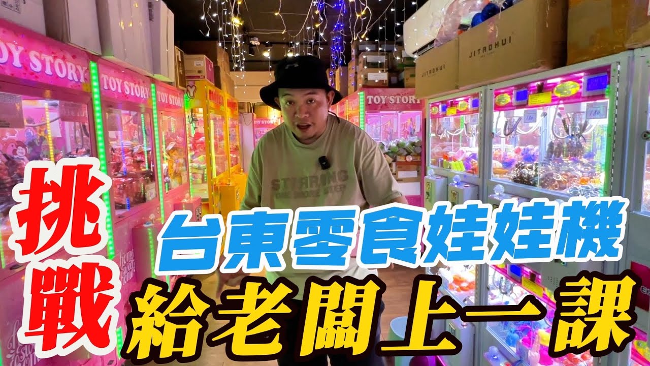 挑戰東半部零食娃娃機～給台東老闆上一課【阿北出市啦】