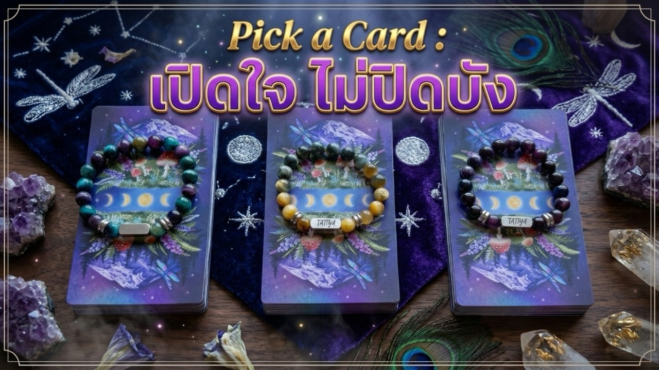 Pick a Card: แอบส่องความในใจ... อาการแบบนี้ 