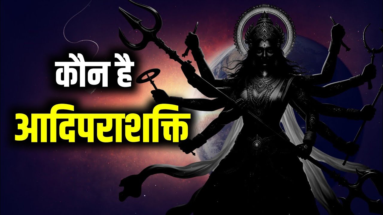 कौन है आदि पराशक्ति? | आदिशक्ति किसका अवतार हैं? आदिशक्ति के कितने रूप हैं | आदिशक्ति की उत्पत्ति